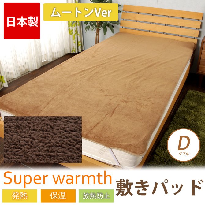 スーパーウォーム 敷きパッド ダブル ムートン 敷パッド 敷きパット ベッド用寝具 ベッドパッド 温かい 敷きパッド