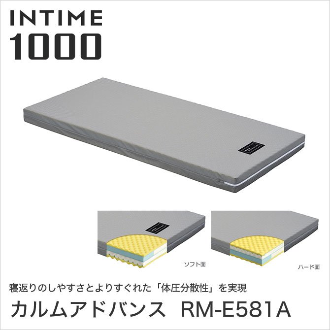 RM-E581A INTIME 1000シリーズ専用 マットレス カルムアドバンス イン