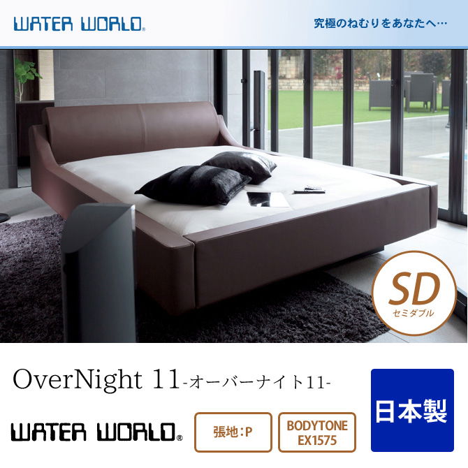 ウォーターベッド OverNight 11 オーバーナイト11 張地：P(マットレス BODYTONE EX1575)セミダブル(SD)E
