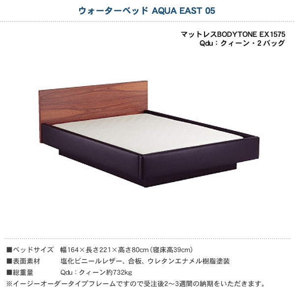 ウォーターベッド【送料無料 開梱 組立設置無料】AQUA EAST05 アクアイースト05(マットレス BODYTONE EX1575)クィーンdu(Qdu)【ウォーターワールド WATER WORLD】(ウォタベッド ウォーターベット(防腐剤1本無料プレゼント中) マットレス 【受注生産品】