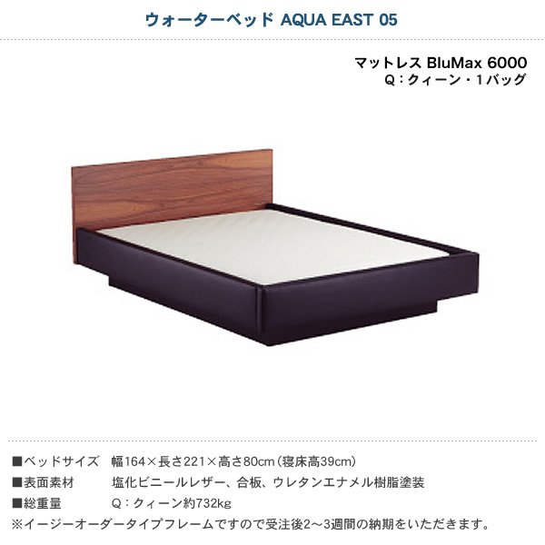 ウォーターベッド【送料無料 開梱 組立設置無料】AQUA EAST05 アクアイースト05(マットレス BluMax6000)クィーン(Q)【ウォーターワールド  WATER WORLD】(ウォタベッド ウォーターベット(防腐剤1本無料プレゼント中) マットレス 【受注生産品】 | ベッド・マットレス通販 ...