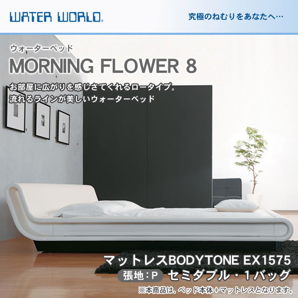 ウォーターベッド MORNING FLOWER 8 モーニングフラワー8 張地：P マットレス BODYTONE EX1575 セミダブル SD 【受注生産品】