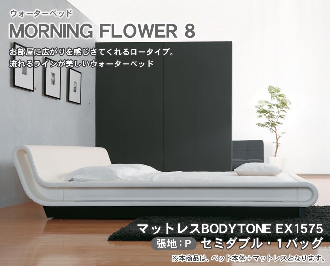 ウォーターベッド・MORNING FLOWER 8 モーニングフラワー8(張地：P）(マットレス・BODYTONE EX1575)セミダブル(SD)  【受注生産品】 | ベッド・マットレス通販専門店 ネルコンシェルジュ neruco