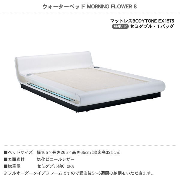 ウォーターベッド MORNING FLOWER 8 モーニングフラワー8 張地：P マットレス BODYTONE EX1575 セミダブル SD 【受注生産品】