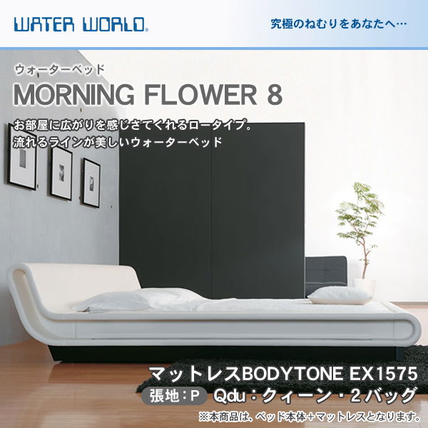 ウォーターベッド MORNING FLOWER 8 モーニングフラワー8 張地：P マットレス BODYTONE EX1575 クィーンdu Qdu 【受注生産品】
