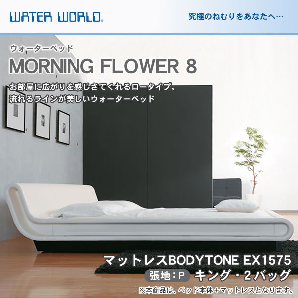 ウォーターベッド MORNING FLOWER 8 モーニングフラワー8 張地：P マットレス BODYTONE EX1575 キング K 【受注生産品】