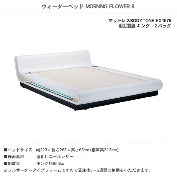 ウォーターベッド MORNING FLOWER 8 モーニングフラワー8 張地：P マットレス BODYTONE EX1575 キング K 【受注生産品】
