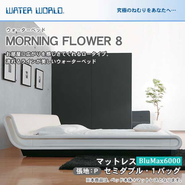 ウォーターベッド MORNING FLOWER 8 モーニングフラワー8 張地：P マットレス BluMax6000 セミダブル SD 【受注生産品】