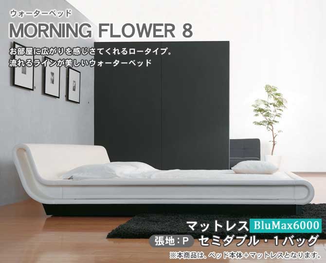 ポイント10倍】ウォーターベッド・MORNING FLOWER 8 モーニング ...