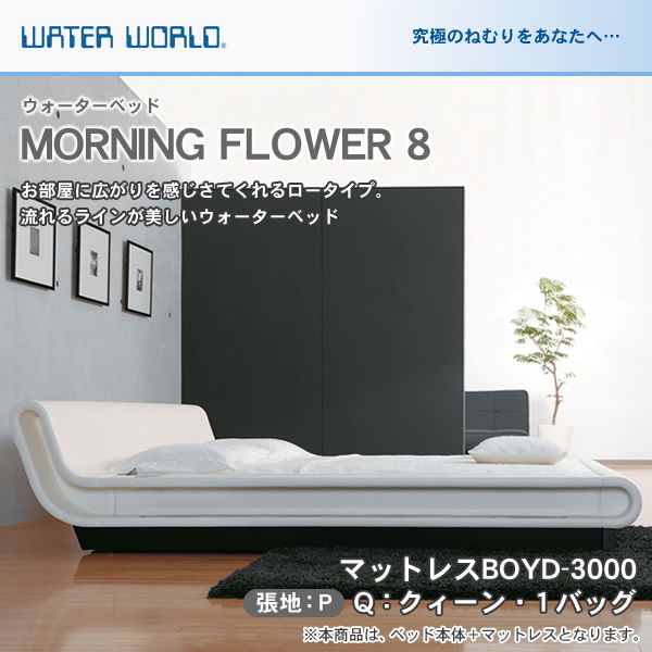 ウォーターベッド MORNING FLOWER 8 モーニングフラワー8 張地：P マットレス BluMax6000 クィーン Q 【受注生産品】