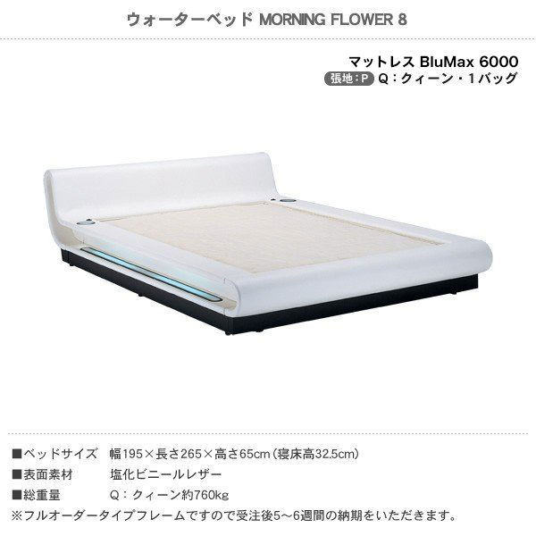 ウォーターベッド MORNING FLOWER 8 モーニングフラワー8 張地：P マットレス BluMax6000 クィーン Q 【受注生産品】