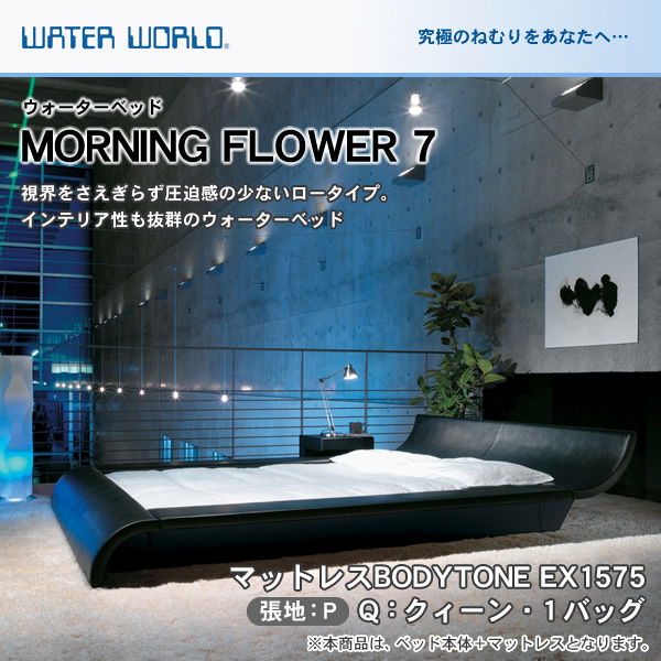 ウォーターベッド MORNING FLOWER7 張地：P マットレス BODYTONE EX1575 クィーン Q モーニングフラワー7 ローベッド 【受注生産品】