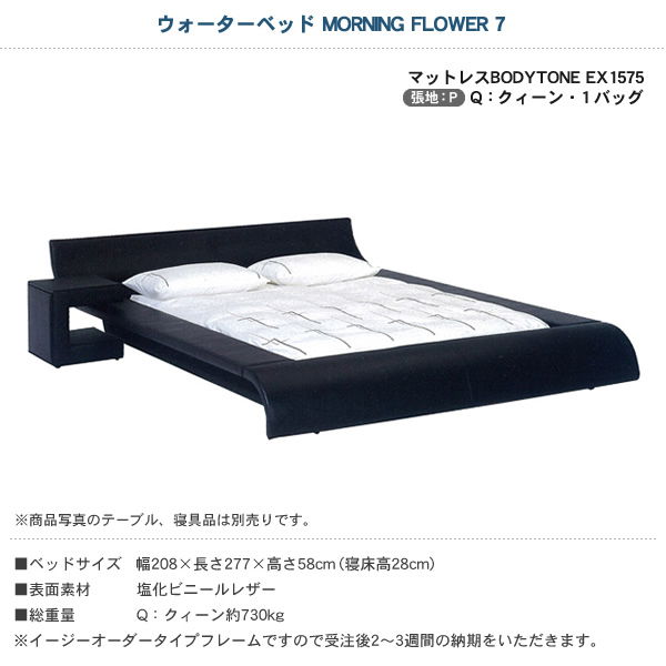 ウォーターベッド MORNING FLOWER7 張地：P マットレス BODYTONE EX1575 クィーン Q モーニングフラワー7 ローベッド 【受注生産品】