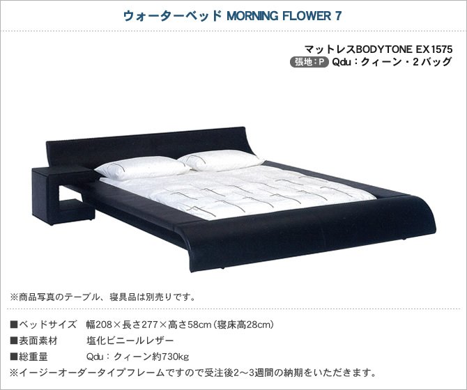 ウォーターベッド MORNING FLOWER7 張地：P マットレス BODYTONE EX1575 クィーンdu Qdu モーニングフラワー7  【受注生産品】 | ベッド・マットレス通販専門店 ネルコンシェルジュ neruco