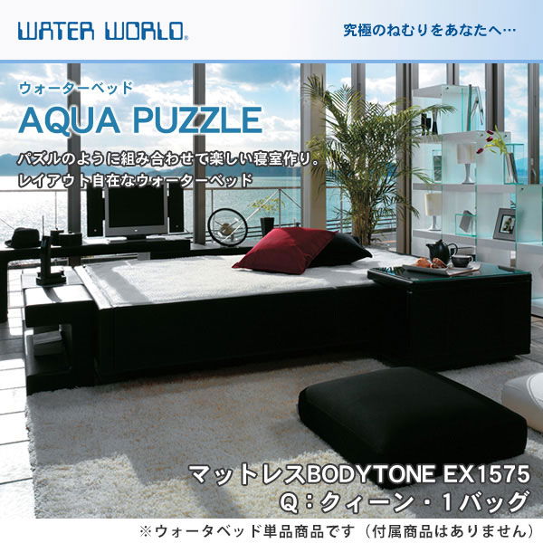 ウォーターベッド アクアパズル 張地：P マットレス BODYTONE EX1575 クィーン Q
