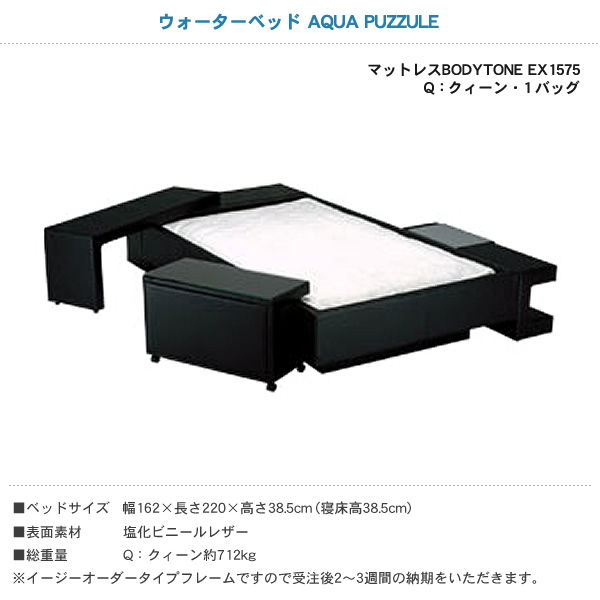 ウォーターベッド アクアパズル 張地：P マットレス BODYTONE EX1575 クィーン Q