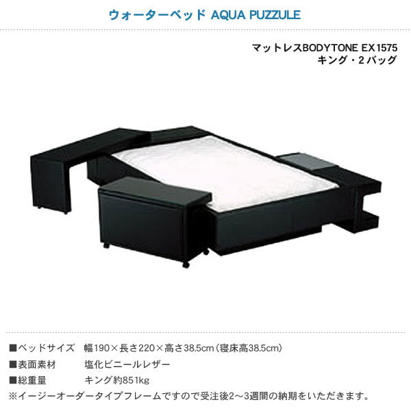 ウォーターベッド アクアパズル 張地：P マットレス BODYTONE EX1575 キング K