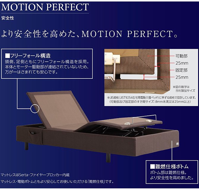 ドリームベッド Serta(サータ) MOTION PERFECT554 モーションパーフェクト554 ベッド 電動ベッド PS(パーソナルシングル) 高さ2タイプ