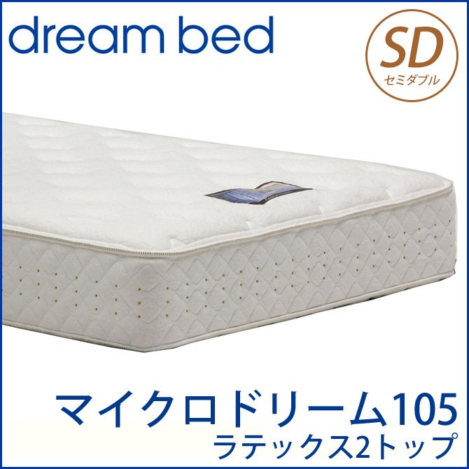 ドリームベッド ポケットコイルマットレス セミダブル 「MICRODREAM 105 LATEX 2TOP」マイクロドリーム 105ラテックス2トップ  SD(セミダブル） dreambed【受注生産品】