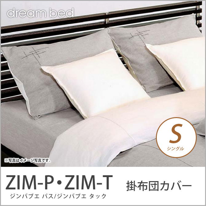 ドリームベッド 掛布団カバー シングル ZIM-P・ZIM-T ジンバブエ パス ジンバブエ・タック コンフォーターケース Sサイズ dreambed 【受注生産品】