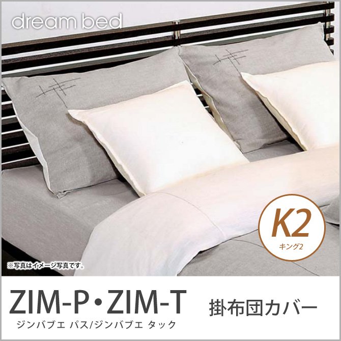 ドリームベッド 掛布団カバー キング2 ZIM-P・ZIM-T ジンバブエ パス ジンバブエ・タック コンフォーターケース K2サイズ  dreambed 【受注生産品】