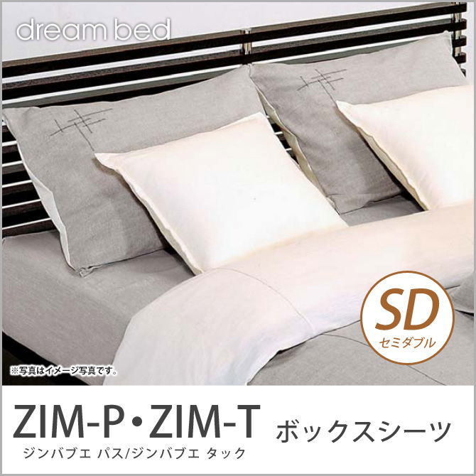 ドリームベッド マットレスカバー セミダブル ZIM-P・ZIM-T ジンバブエ パス ジンバブエ・タック ボックスシーツ SDサイズ dreambed 【受注生産品】