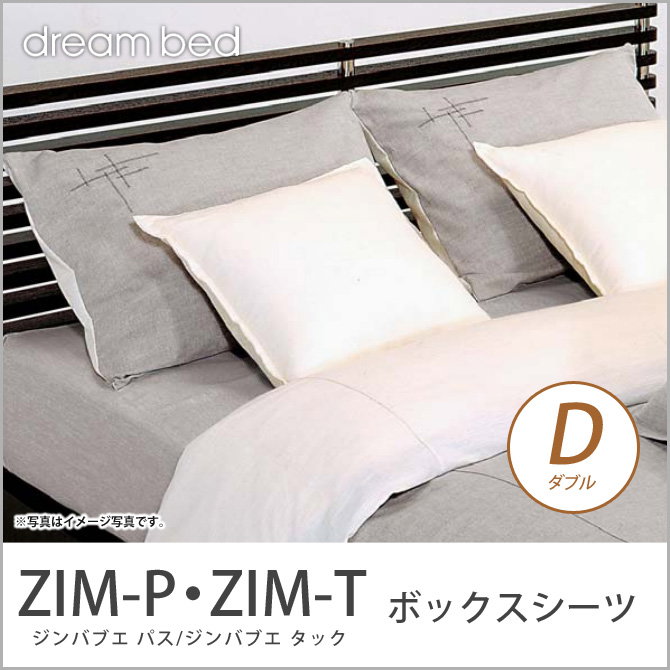ドリームベッド マットレスカバー ダブル ZIM-P・ZIM-T ジンバブエ パス ジンバブエ・タック ボックスシーツ Dサイズ dreambed 【受注生産品】