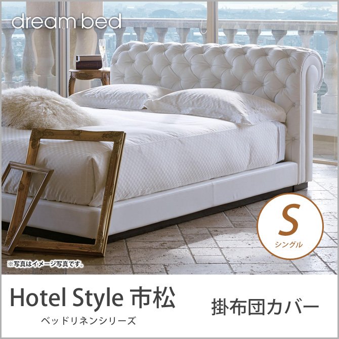 ドリームベッド 掛布団カバー シングル HS－610 市松 コンフォーターケース Sサイズ dreambed【受注生産品】 | ベッド・マットレス通販専門店  ネルコンシェルジュ neruco