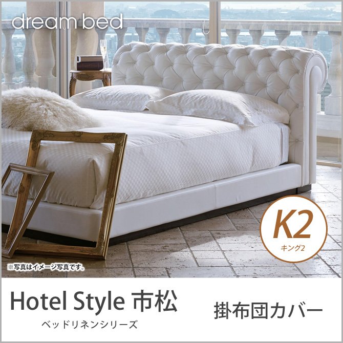 ドリームベッド 掛布団カバー キング2 HS－610 市松 コンフォーターケース K2サイズ dreambed