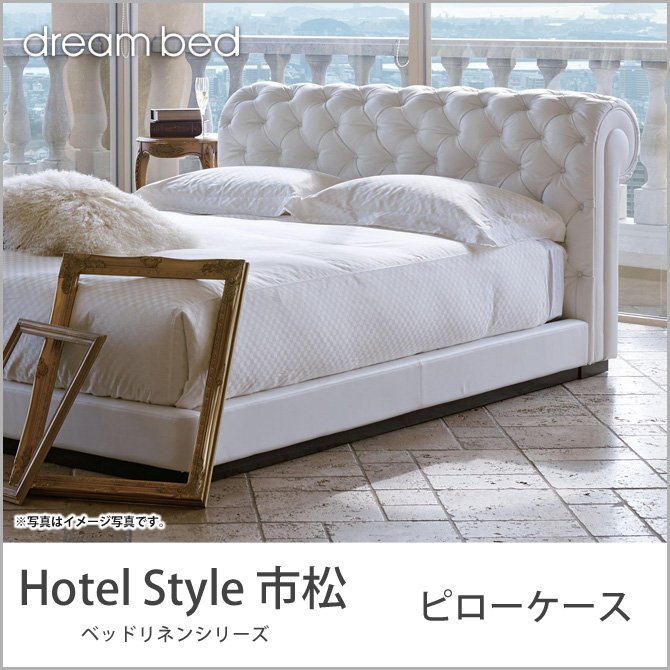 ドリームベッド 枕カバー HS－610 市松 ピローケース Sサイズ dreambed【受注生産品】