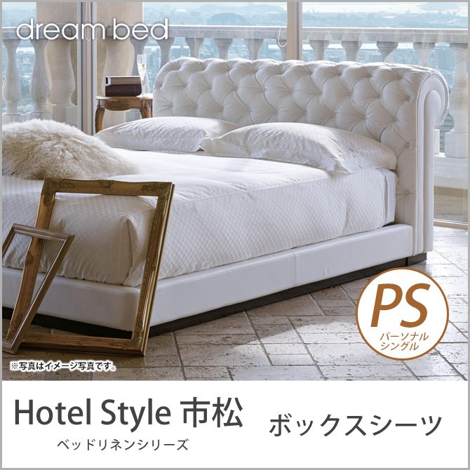 ドリームベッド マットレスカバー パーソナルシングル HS－610 市松 ボックスシーツ PSサイズ 36H dreambed【受注生産品】