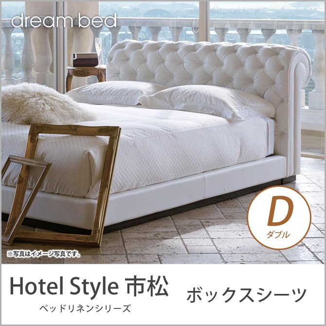 ドリームベッド マットレスカバー ダブル HS－610 市松 ボックスシーツ Dサイズ 36H dreambed【受注生産品】 | ベッド・マットレス通販専門店  ネルコンシェルジュ neruco