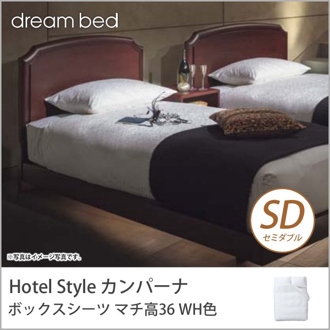 ドリームベッド マットレスカバー セミダブル HS-612 カンパーナ ボックスシーツ 36H SDサイズ WH色 dreambed【受注生産品】