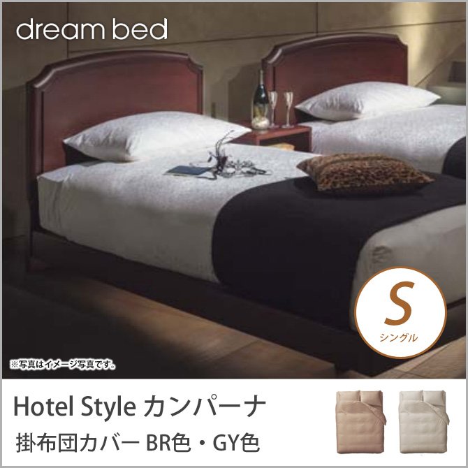 ドリームベッド 掛布団カバー シングル HS-612 カンパーナ コンフォーターケース Sサイズ BR色・GY色 dreambed【受注生産品】