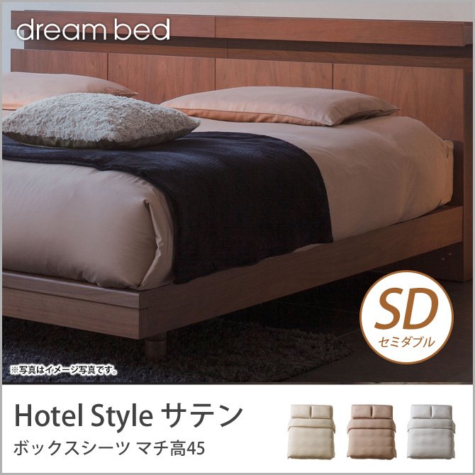 ドリームベッド マットレスカバー セミダブル ホテルスタイル HS-611 サテン ボックスシーツ SDサイズ 45Ｈ dreambed