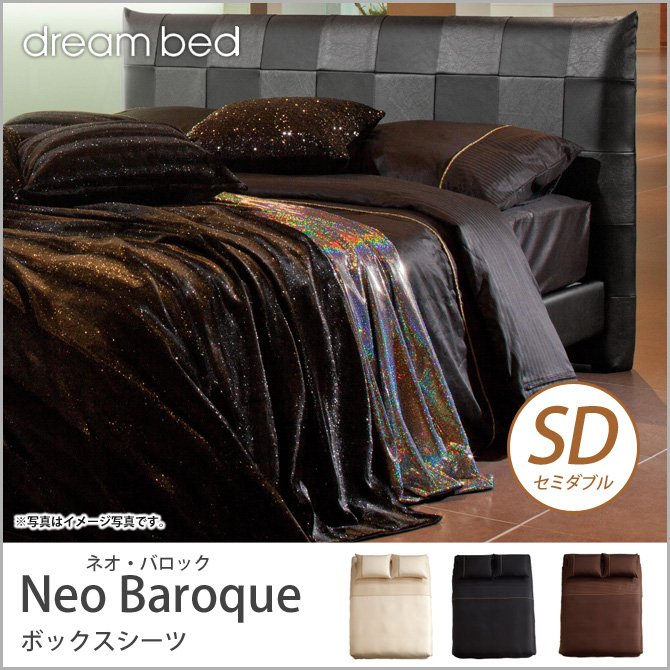 ドリームベッド マットレスカバー セミダブル Neo Baroque NB-101 ネオ・バロック ボックスシーツ SDサイズ  dreambed【受注生産品】