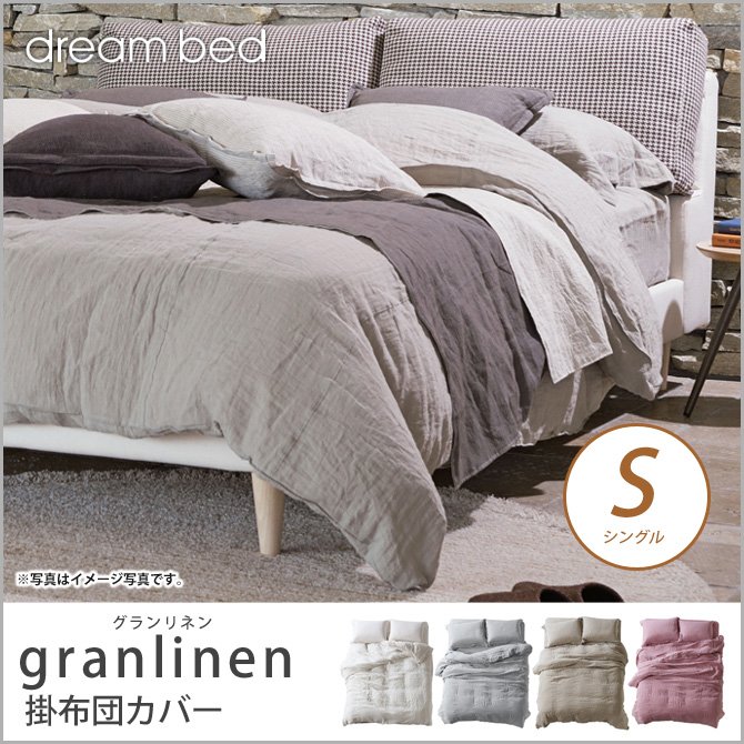 ドリームベッド 掛布団カバー シングル granlinen GL-607 グランリネン コンフォーターケース Sサイズ dreambed【受注生産品】