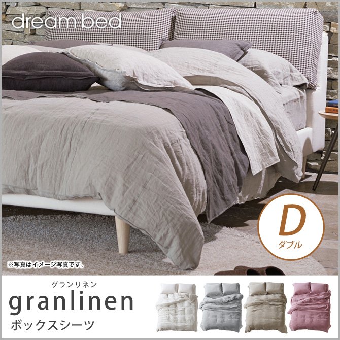 ドリームベッド マットレスカバー ダブル granlinen GL-607 グランリネン ボックスシーツ Dサイズ dreambed【受注生産品】 |  ベッド・マットレス通販専門店 ネルコンシェルジュ neruco