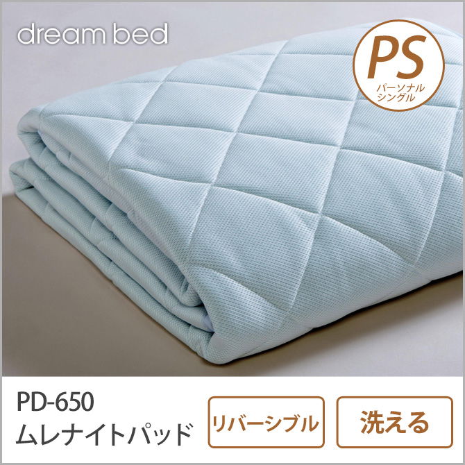 ドリームベッド ベッドパッド パーソナルシングル PD-650 ムレナイト-1 パッド PS 敷きパッド 敷きパット ベットパット dreambed