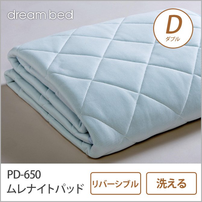 ドリームベッド ベッドパッド ダブル PD-650 ムレナイト-1 パッド D 敷きパッド 敷きパット ベットパット dreambed