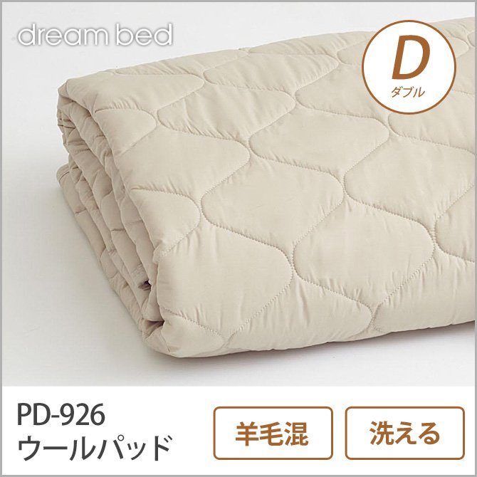 ドリームベッド 羊毛ベッドパッド ダブル PD-926 ウールパッド D 敷きパッド 敷きパット ベットパット dreambed