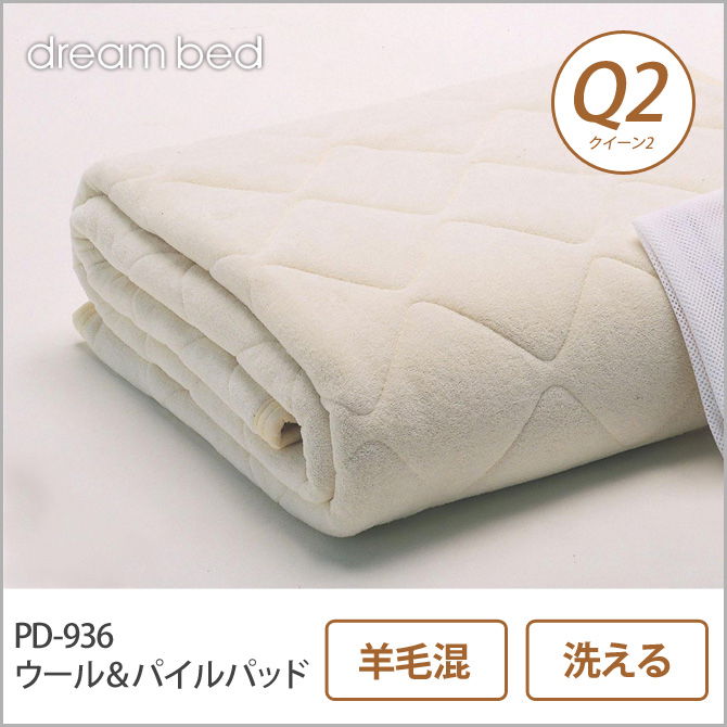 ドリームベッド 羊毛ベッドパッド クイーン2 PD-936 ウール＆パイルパッド Q2 敷きパッド 敷きパット ベットパット dreambed