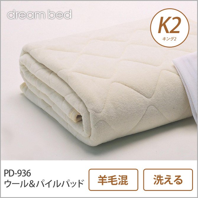 ドリームベッド 羊毛ベッドパッド クイーン  ウールパッド Q1