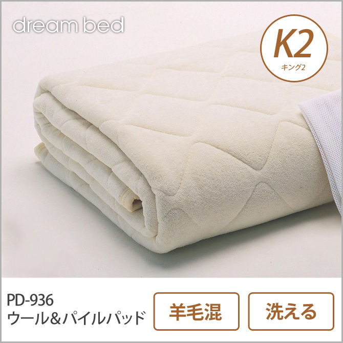 ドリームベッド 羊毛ベッドパッド K2 PD-936 ウール＆パイルパッド K2 敷きパッド 敷きパット ベットパット dreambed