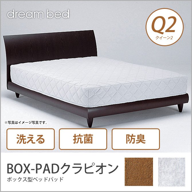 ドリームベッド ベッドパッド クイーン2 BOX-PADクラピオン Q2 敷きパッド 敷きパット ベットパット dreambed
