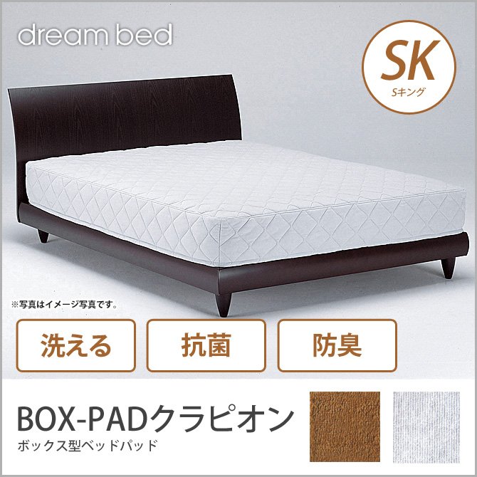 ドリームベッド ベッドパッド SK BOX-PADクラピオン SK 敷きパッド 敷きパット ベットパット dreambed | ベッド・マットレス通販専門店  ネルコンシェルジュ neruco