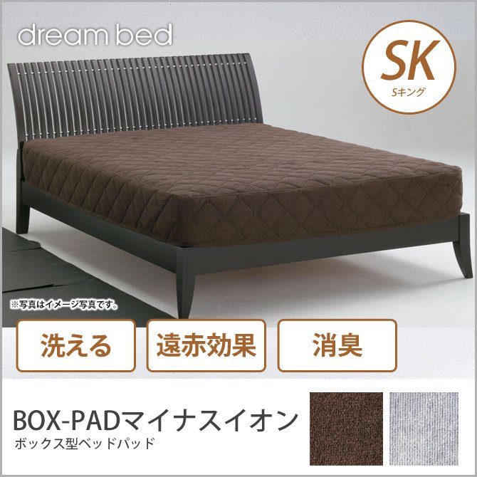 ドリームベッド ベッドパッド SK BOX-PADマイナスイオン SK 敷きパッド 敷きパット ベットパット dreambed