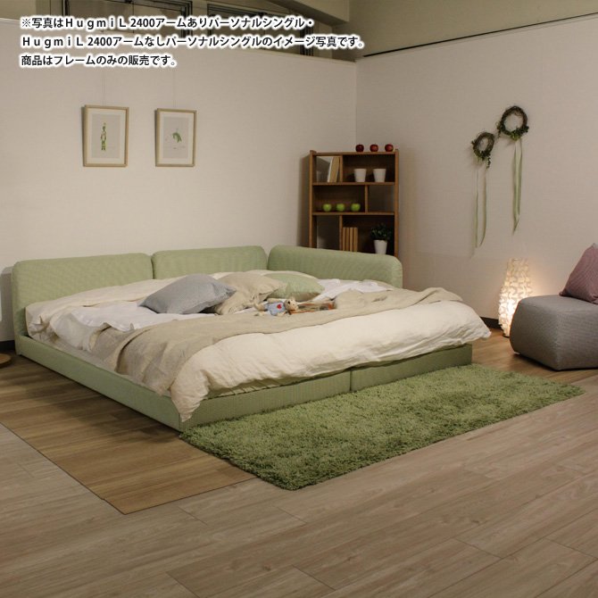 ドリームベッド ローベッド フロアベッド クイーン1 ＨｕｇｍｉＬ2400 ハグミル2400 アームなしタイプ Q1 Ｂランク dreambed