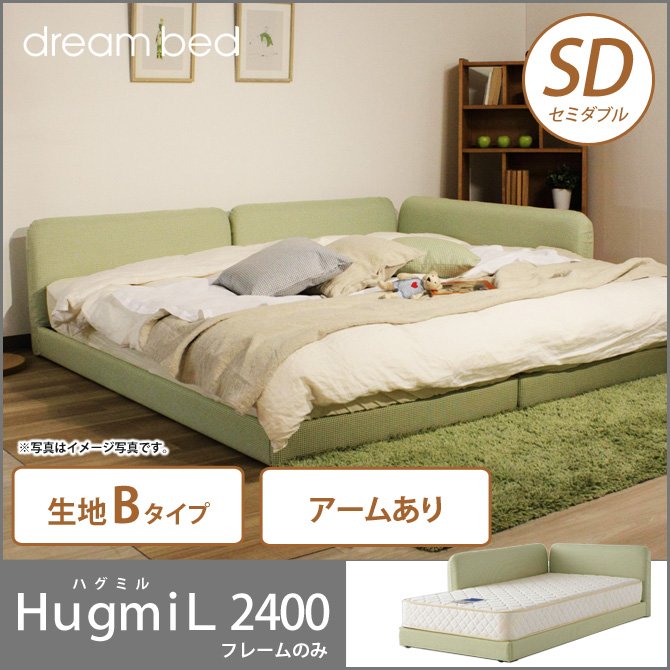 ドリームベッド ローベッド フロアベッド セミダブル ＨｕｇｍｉＬ2400 ハグミル2400 アーム付きタイプ SD Ｂランク dreambed