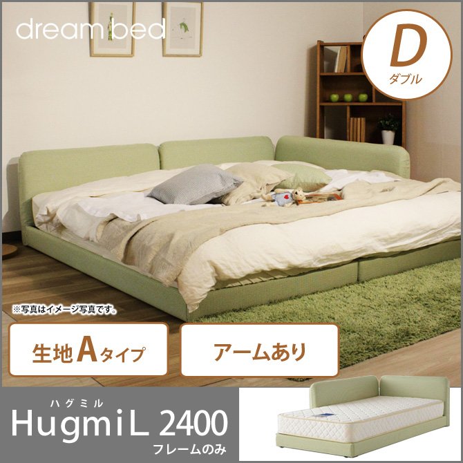 ドリームベッド ローベッド フロアベッド ダブル ＨｕｇｍｉＬ2400 ハグミル2400 アーム付きタイプ D Aランク dreambed